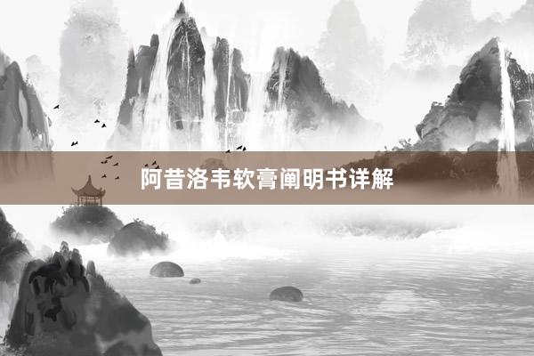 阿昔洛韦软膏阐明书详解